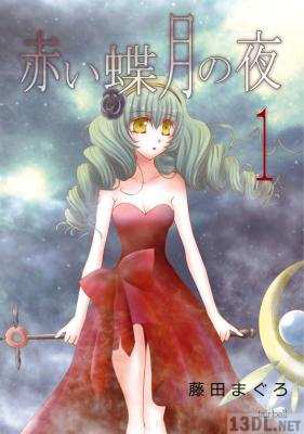 [藤田まぐろ] 赤い蝶月の夜 第01巻